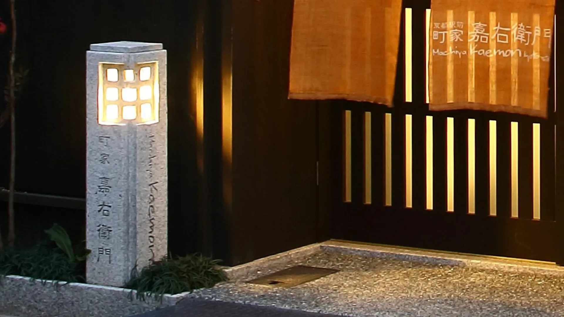 京都駅前町家・嘉右衛門 京都市